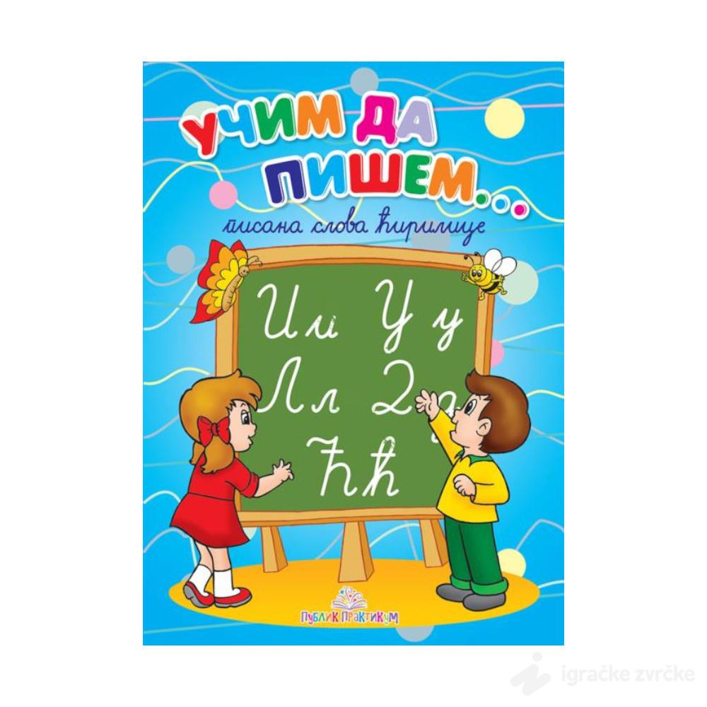 Učim da pišem - Pisana ćirilica